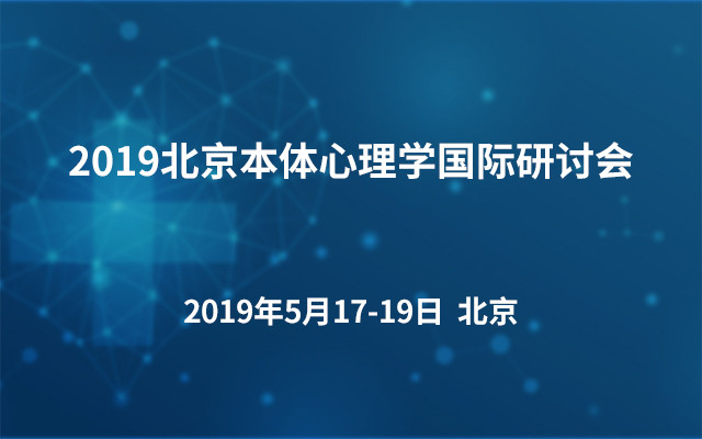 2019北京本体心理学国际研讨会