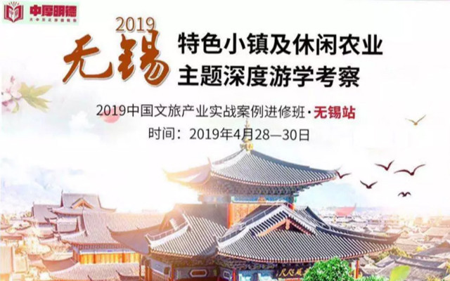 2019中国文旅产业实战案例进修班（4月无锡）