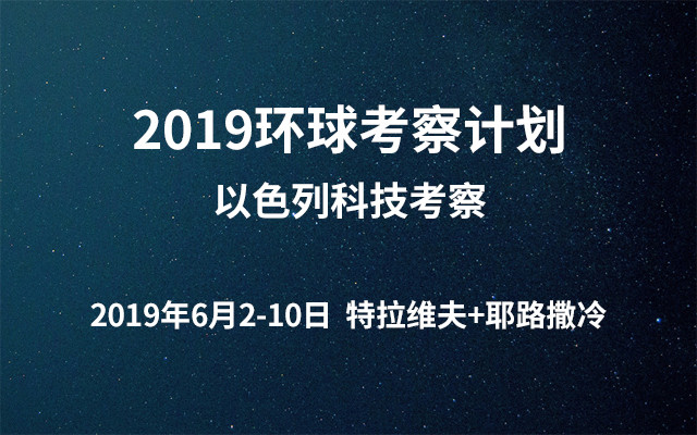 2019环球考察计划 | 以色列科技考察