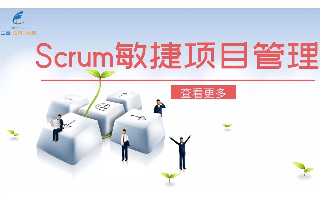 Scrum敏捷项目管理峰会2019（广州）