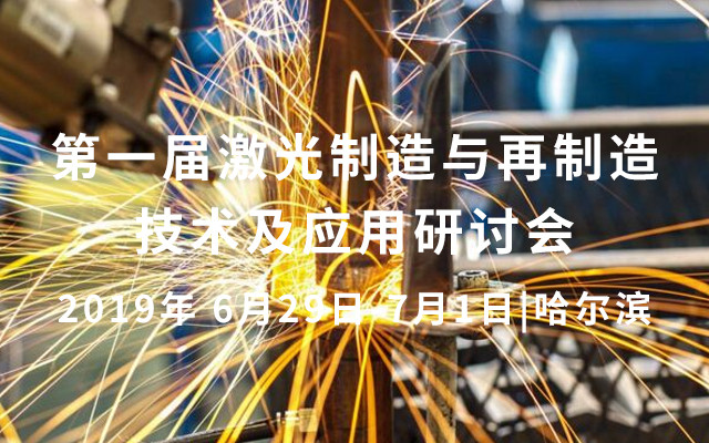 第一届激光制造与再制造技术及应用研讨会