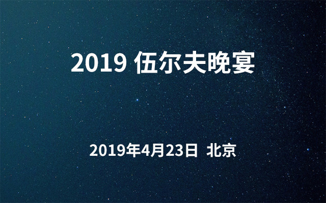 2019伍尔夫晚宴（北京）