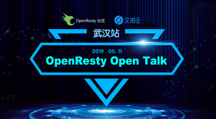 2019 OpenResty x Open Talk 丨武汉站