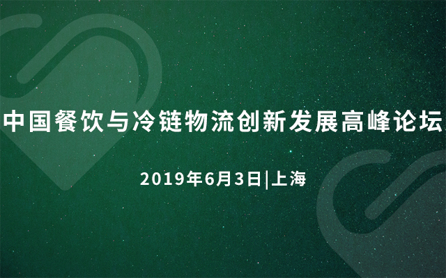 2019中国餐饮与冷链物流创新发展高峰论坛（上海）