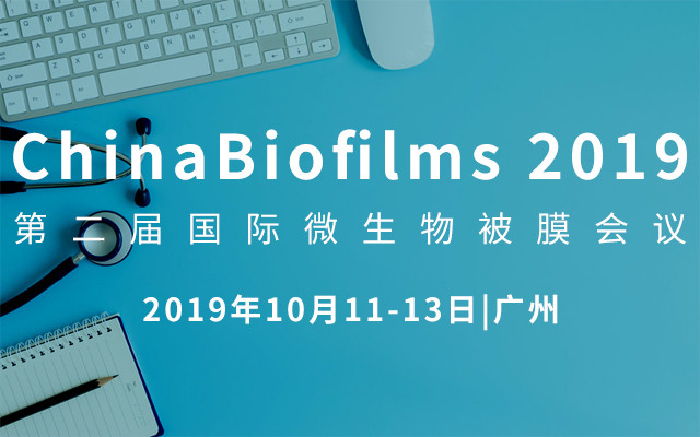 ChinaBiofilms 2019第二届国际微生物被膜会议(广州)