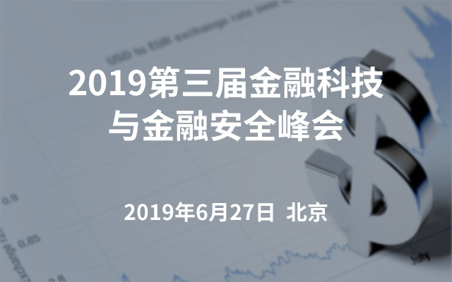 2019第三届金融科技与金融安全峰会（北京）