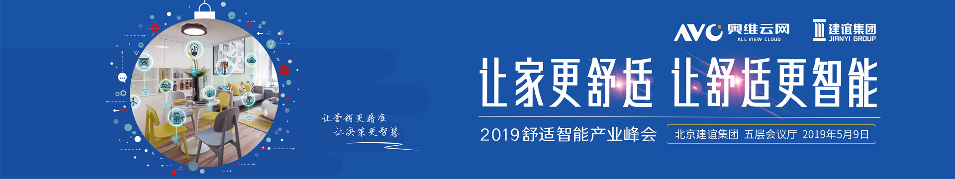 2019舒适智能产业峰会（北京）