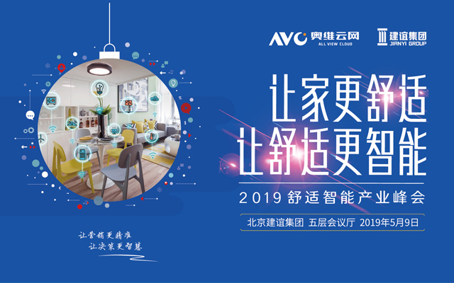 2019舒适智能产业峰会（北京）