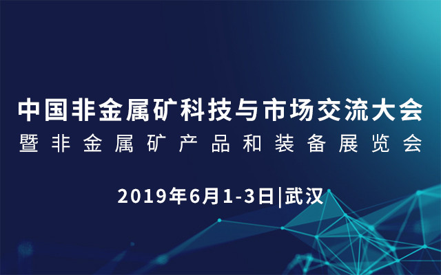 2019年中国非金属矿科技与市场交流大会暨非金属矿产品和装备展览会（武汉）