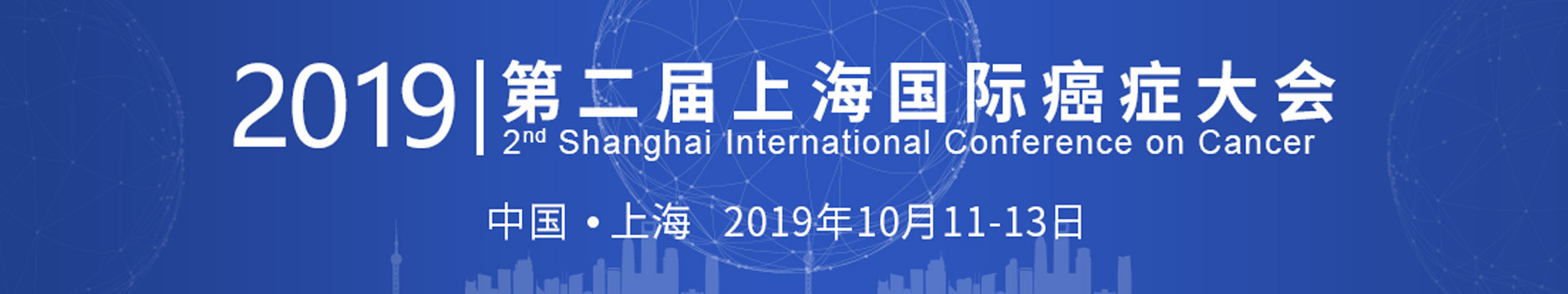 2019第二届上海国际癌症大会