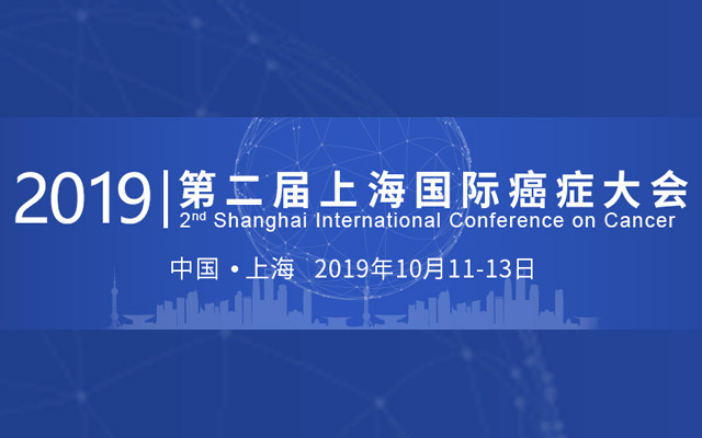 2019第二届上海国际癌症大会
