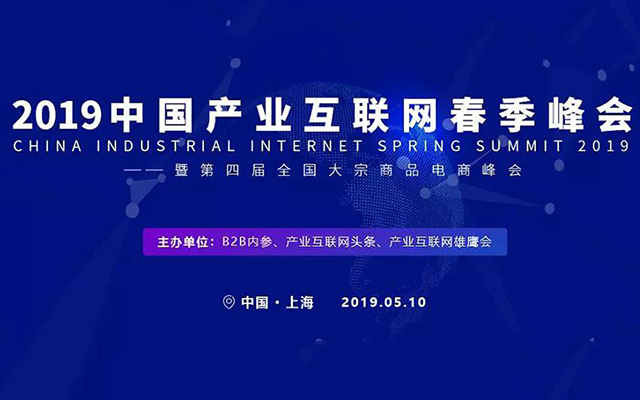 2019中国产业互联网春季峰会（上海）