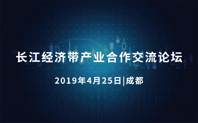 2019长江经济带产业合作交流论坛（成都）