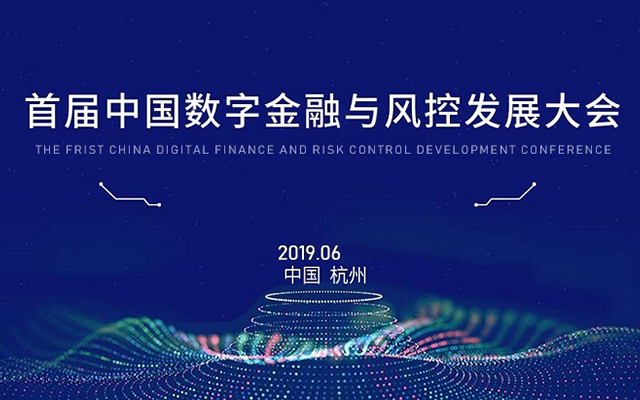 2019首届中国数字金融与风控发展大会（杭州）