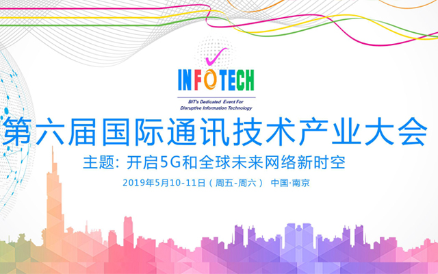 InfoTech 2019中国（南京）第六届国际通讯技术产业大会