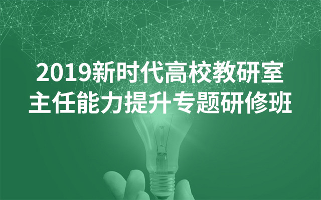 2019新时代高校教研室主任能力提升专题研修班（5月成都班）