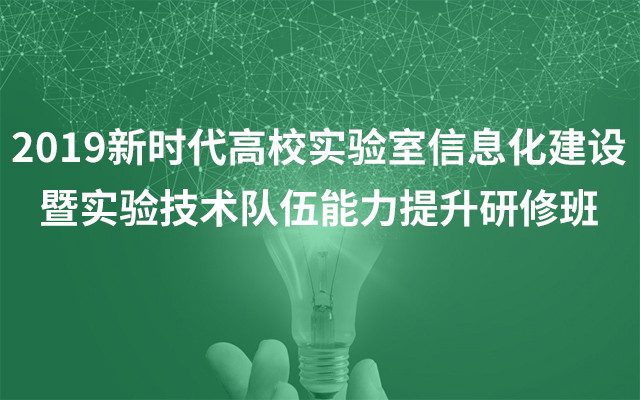 2019新时代高校实验室信息化建设暨实验技术队伍能力提升研修班（5月成都班）