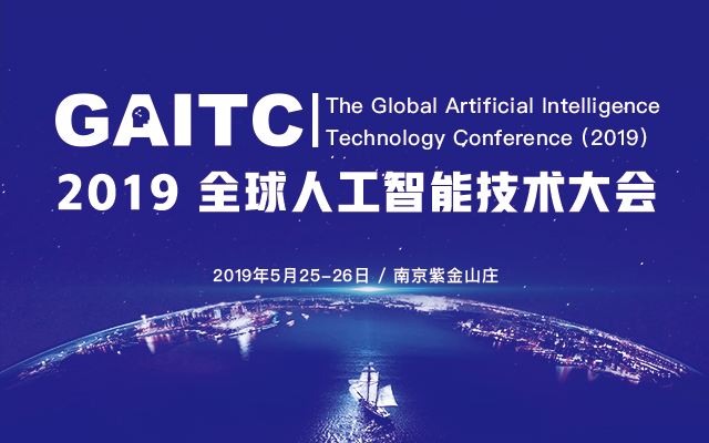 GAITC 2019全球人工智能技术大会（南京）