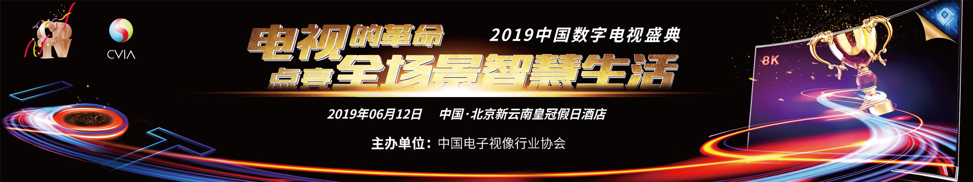 2019中国数字电视盛典（北京）