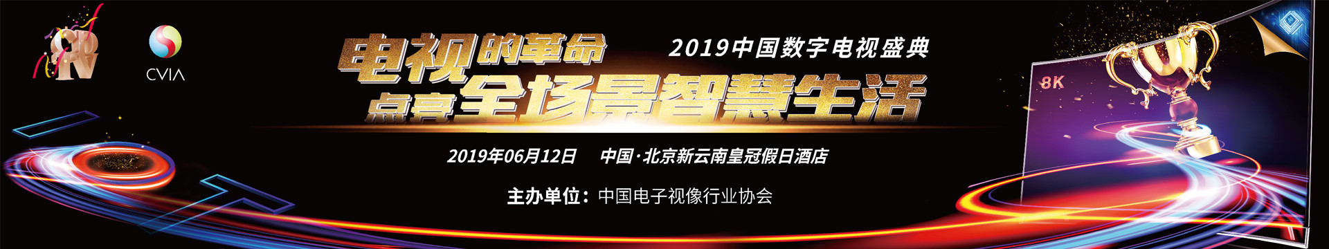 2019中国数字电视盛典(北京)