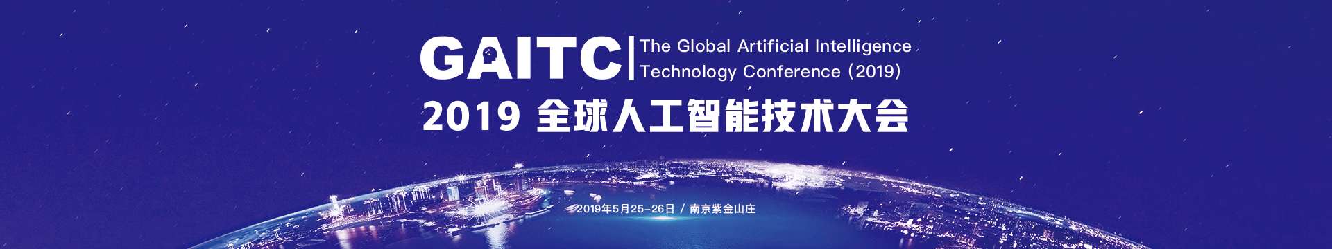 GAITC 2019全球人工智能技术大会（南京）