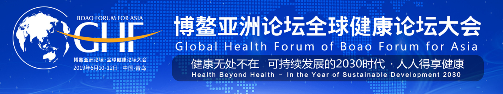 博鳌亚洲论坛全球健康论坛大会2019(青岛)