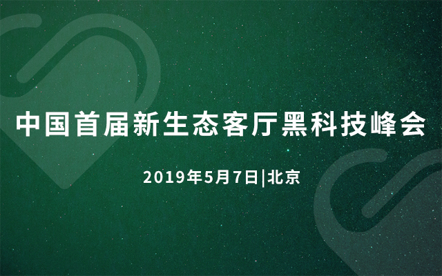 2019中国首届新生态客厅黑科技峰会（北京）