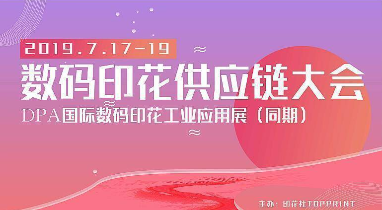 2019DPA数码印花供应链大会（上海）
