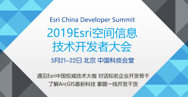 2019年Esri空间信息技术开发者大会（北京）