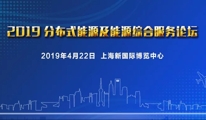 2019分布式能源及能源综合服务论坛（上海）