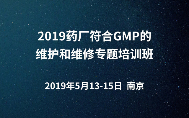 2019药厂符合GMP的维护和维修专题培训班（南京）