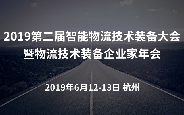 2019第二屆智能物流技術(shù)裝備大會暨物流技術(shù)裝備企業(yè)家年會（杭州）
