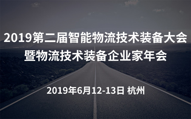2019第二届智能物流技术装备大会暨物流技术装备企业家年会（杭州）