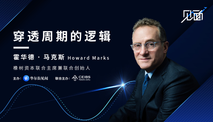 华尔街见闻 | 5月8日解读周期，与霍华德·马克斯「见面」- 上海2019