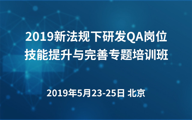 2019新法规下研发QA岗位技能提升与完善专题培训班（北京）