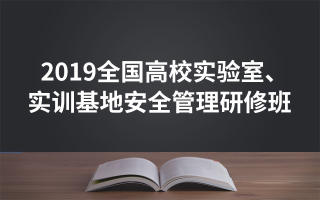 2019全国高校实验室、实训基地安全管理研修班（6月青岛班）