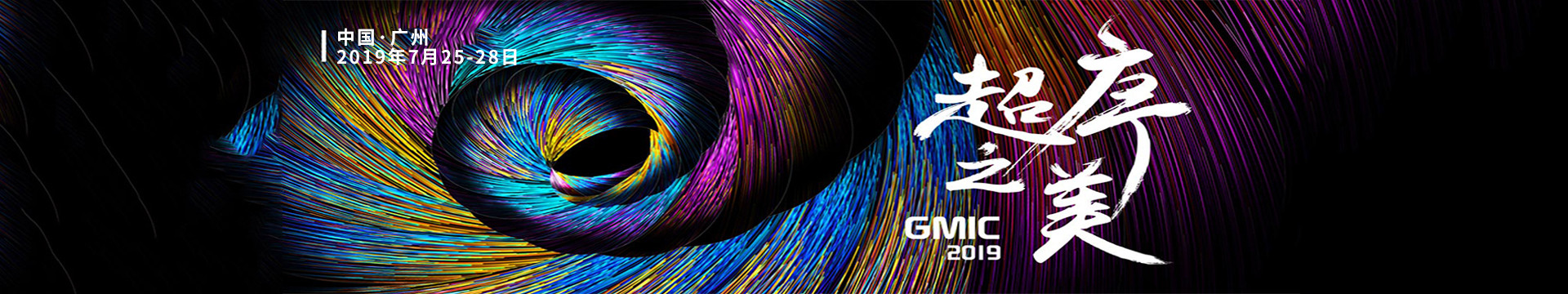 GMIC 2019 广州 全球移动互联网大会(超序之美)