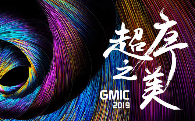 GMIC 2019 广州 全球移动互联网大会（超序之美）