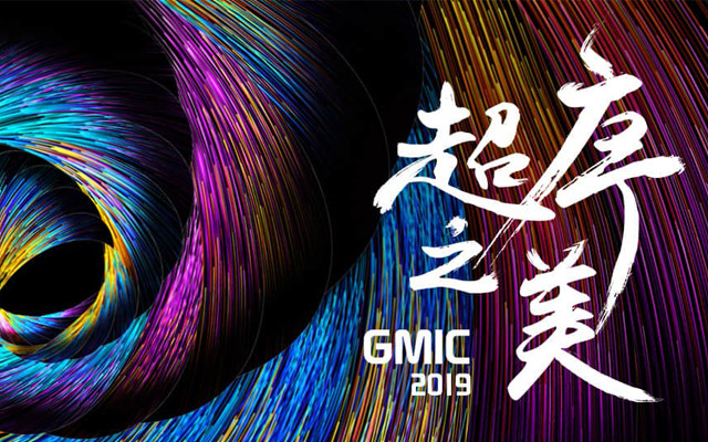 GMIC 2019 廣州 全球移動互聯(lián)網(wǎng)大會（超序之美）