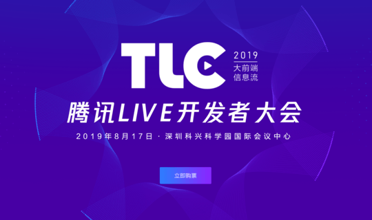 2019腾讯Live开发者大会(TLC)-深圳