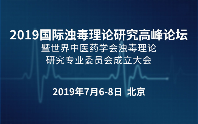 2019国际浊毒理论研究高峰论坛暨世界中医药学会浊毒理论研究专业委员会成立大会（北京）