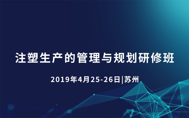 2019注塑生产的管理与规划研修班（4月苏州班）