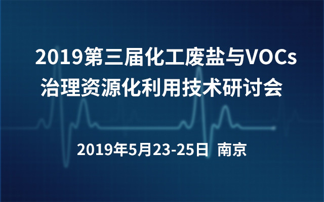 2019第三届化工废盐与VOCs治理资源化利用技术研讨会（南京）