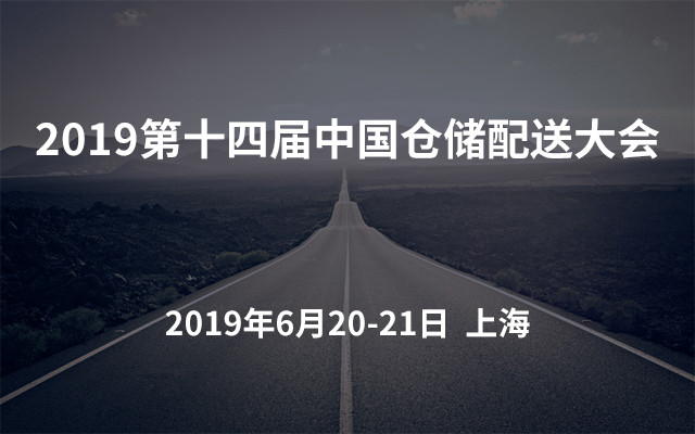 2019第十四届中国仓储配送大会(上海)