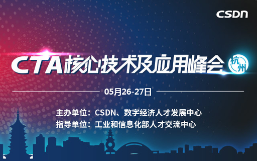 CTA核心技术及应用峰会2019（杭州）