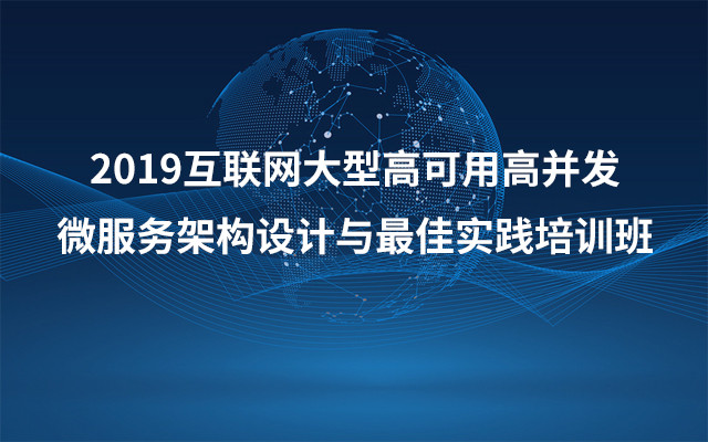 2019互联网大型高可用高并发微服务架构设计与最佳实践培训班（5月上海班）