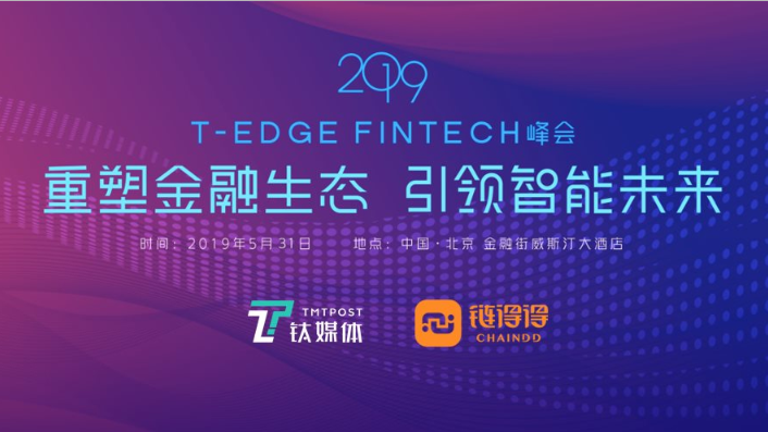 2019 T-EDGE FINTECH 峰会（北京）
