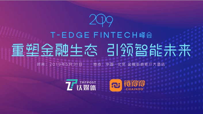 2019 T-EDGE FINTECH 峰会(北京)