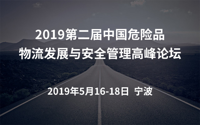 2019第二届中国危险品物流发展与安全管理高峰论坛（宁波）