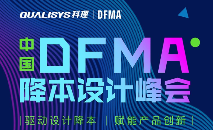 中国DFMA降本设计峰会2019（天津）